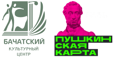 Культурный центр Бачатский, участник программы Пушкинская карта